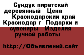   Сундук пиратский деревянный › Цена ­ 10 000 - Краснодарский край, Краснодар г. Подарки и сувениры » Изделия ручной работы   